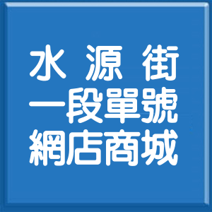 新北市水源街1段單號網店商城