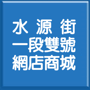 新北市水源街1段雙號網店商城