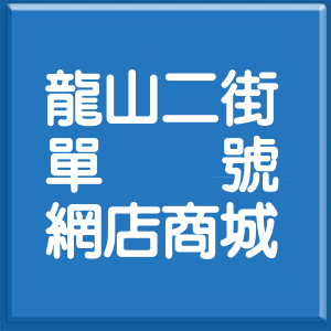 新北市龍山二街單號網店商城