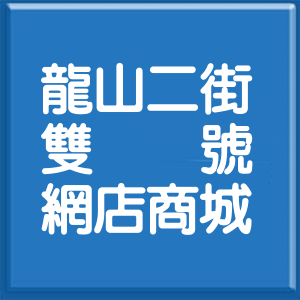 新北市龍山二街雙號網店商城