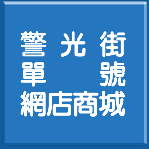 新北市警光街單號網店商城