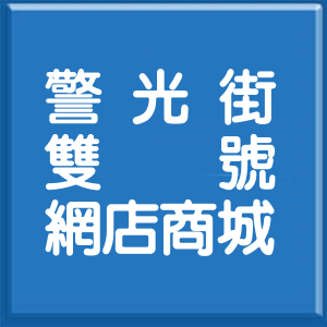 新北市警光街雙號網店商城
