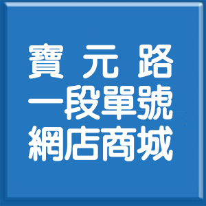 新北市寶元路1段單號網店商城