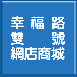 新北市幸福路雙號網店商城