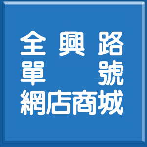 新北市全興路單號網店商城