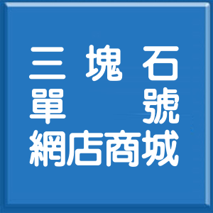 桃園市三塊石單號網店商城