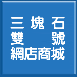 桃園市三塊石雙號網店商城