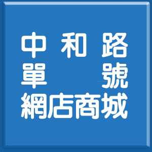 桃園市中和路單號網店商城