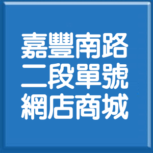新竹縣嘉豐南路2段單號網店商城