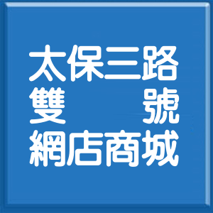 嘉義縣太保三路雙號網店商城