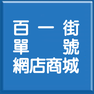 基隆市百一街單號網店商城