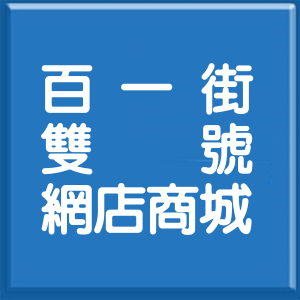 基隆市百一街雙號網店商城