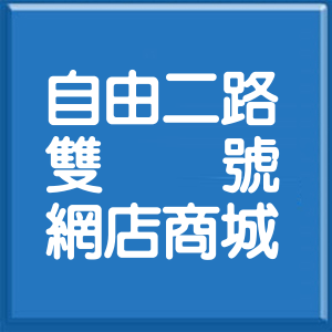 高雄市自由二路雙號網店商城
