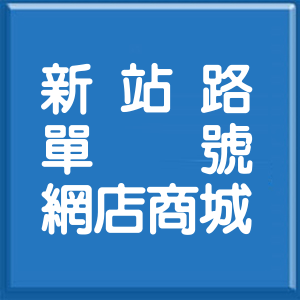 新北市新站路單號網店商城