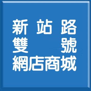 新北市新站路雙號網店商城
