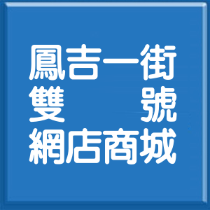 新北市鳳吉一街雙號網店商城