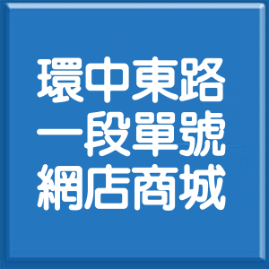 臺中市環中東路1段單號網店商城