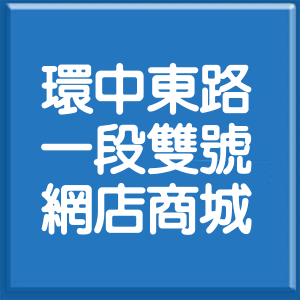 臺中市環中東路1段雙號網店商城
