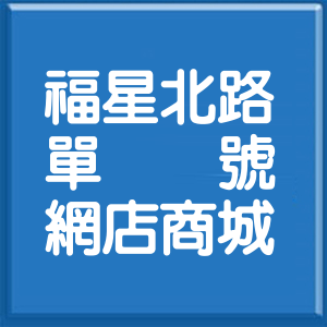 臺中市福星北路單號網店商城