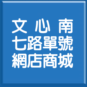 臺中市文心南七路單號網店商城
