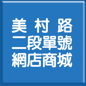 臺中市美村路2段單號網店商城