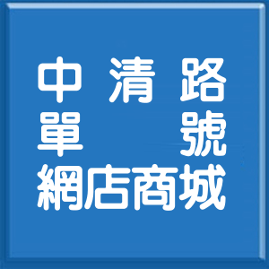 臺中市中清路單號網店商城