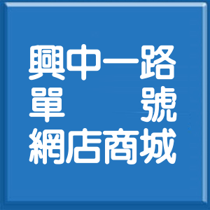 高雄市興中一路單號網店商城