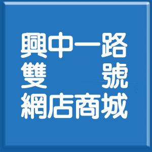 高雄市興中一路雙號網店商城