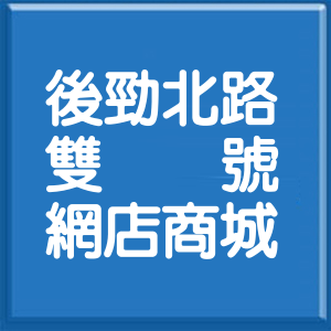 高雄市後勁北路雙號網店商城