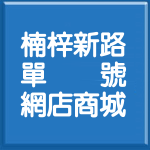 高雄市楠梓新路單號網店商城
