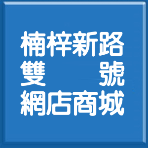 高雄市楠梓新路雙號網店商城