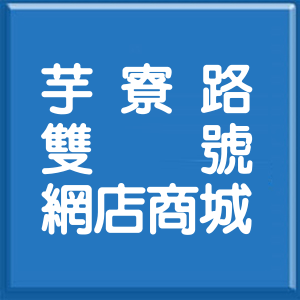 高雄市芋寮路雙號網店商城
