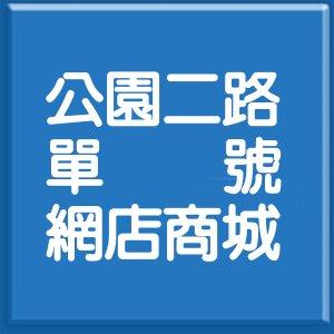 高雄市公園二路單號網店商城