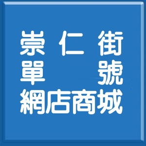 高雄市崇仁街單號網店商城