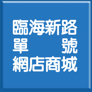 高雄市臨海新路單號網店商城
