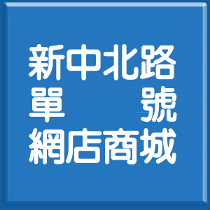 桃園市新中北路單號網店商城