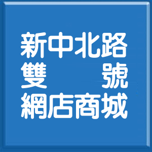 桃園市新中北路雙號網店商城