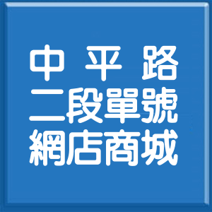 新竹縣中平路2段單號網店商城