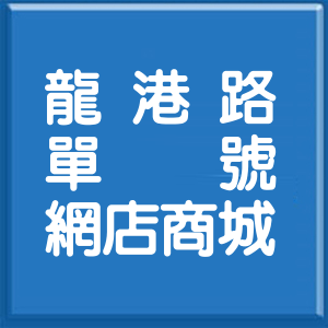 臺中市龍港路單號網店商城
