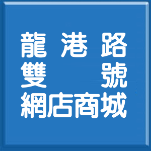 臺中市龍港路雙號網店商城
