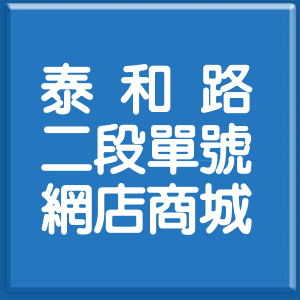 彰化縣泰和路2段單號網店商城