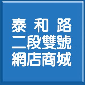 彰化縣泰和路2段雙號網店商城