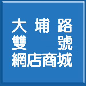 彰化縣大埔路雙號網店商城