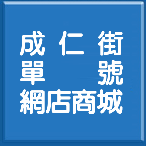 嘉義市成仁街單號網店商城