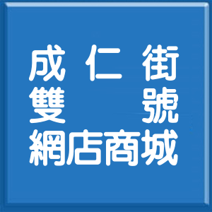 嘉義市成仁街雙號網店商城