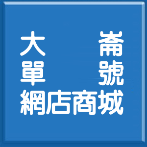 嘉義縣大崙單號網店商城