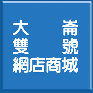 嘉義縣大崙雙號網店商城