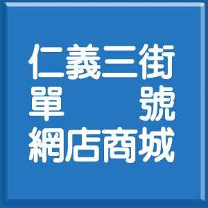 臺南市仁義三街單號網店商城
