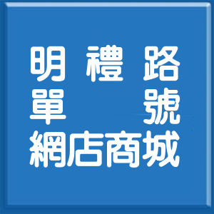 花蓮縣明禮路單號網店商城