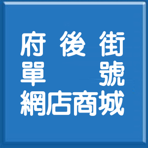 新北市府後街單號網店商城